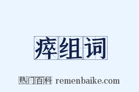 瘁组词是什么意思的图片